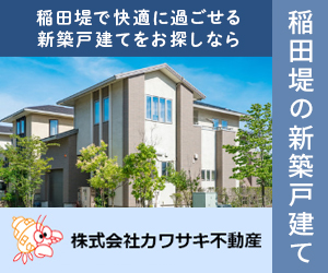 稲田堤で新築戸建てをお探しの方は株式会社カワサキ不動産へご相談ください。
