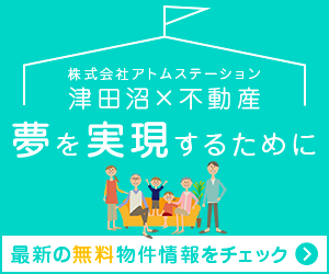 津田沼で新築戸建てをお探しなら株式会社アトムステーションにお任せください。