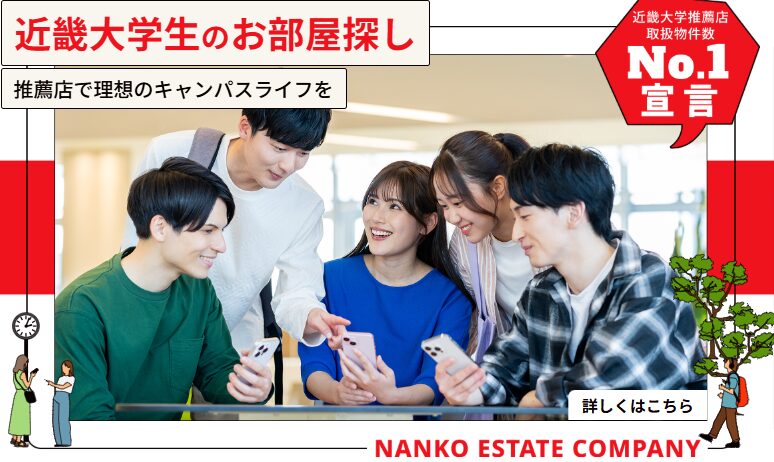 近畿大学周辺の賃貸物件をお探しでしたら南光不動産株式会社にお任せください。